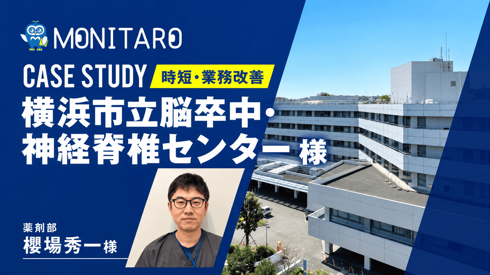 横浜市立脳卒中・神経脊椎センター様