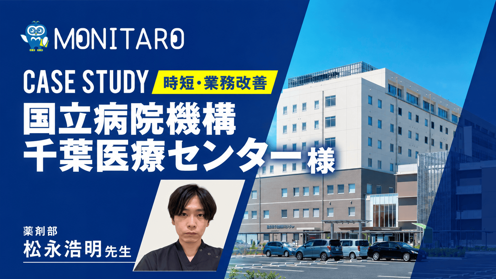 国立病院機構千葉医療センター様