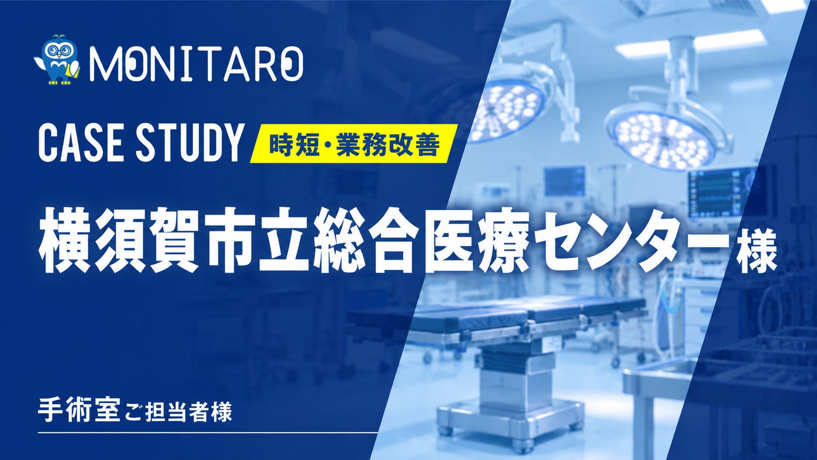 横須賀市立総合医療センター様