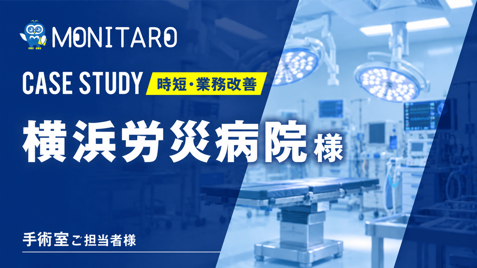横浜労災病院様