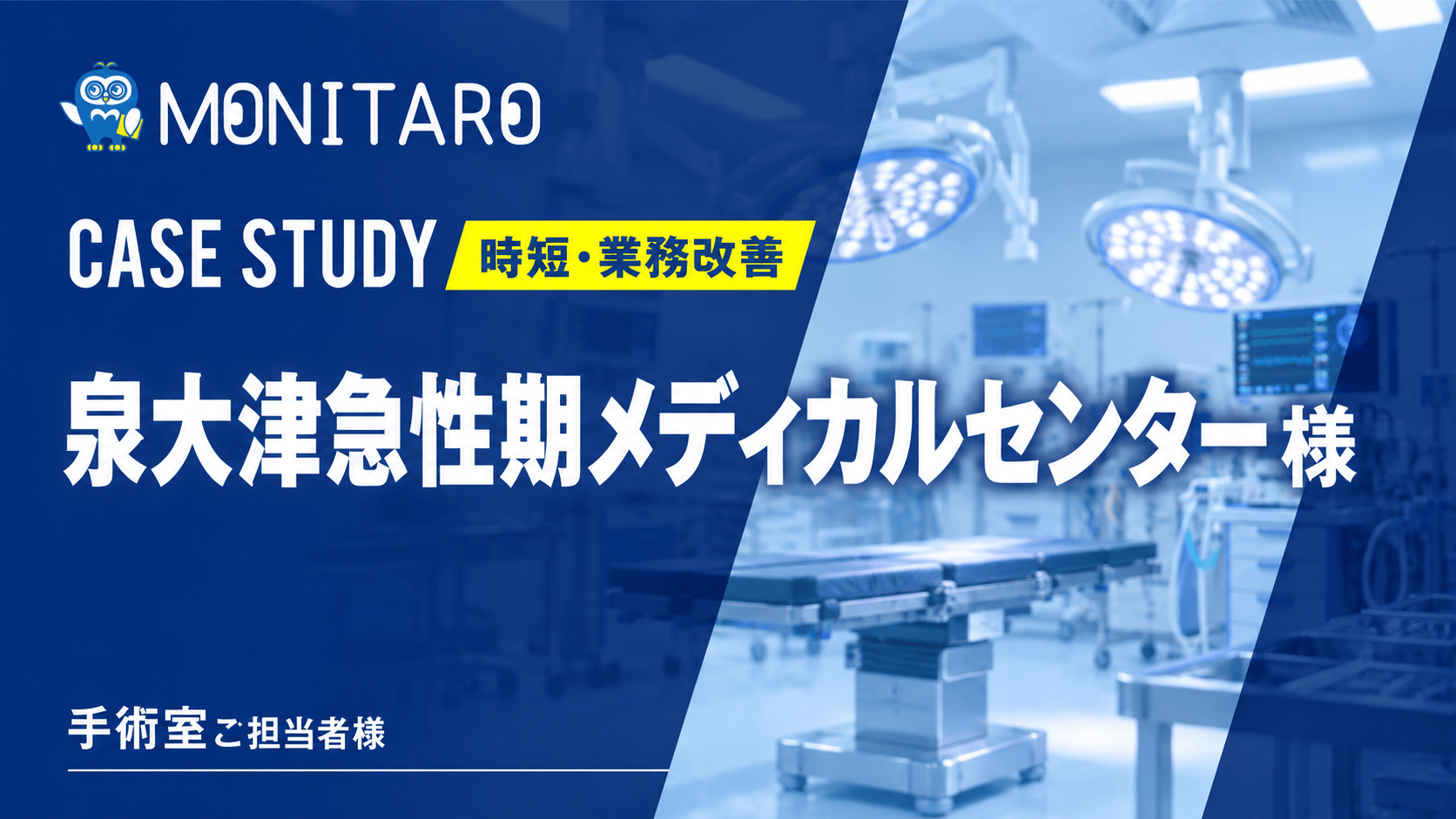 泉大津急性期メディカルセンター様