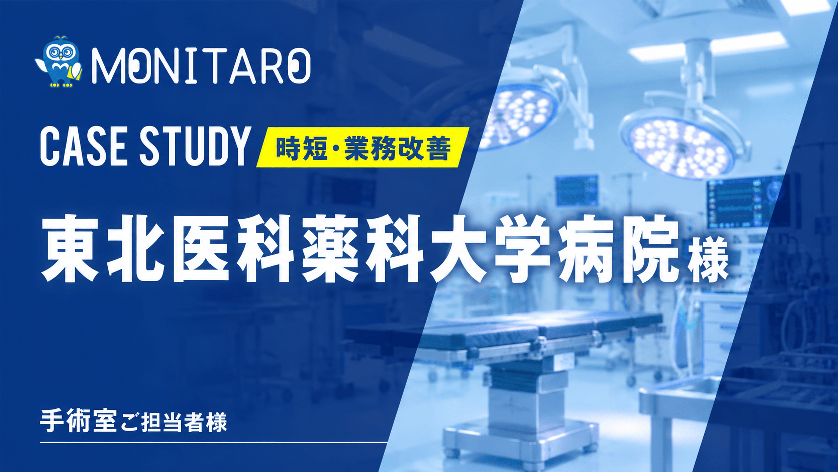 東北医科薬科大学病院様