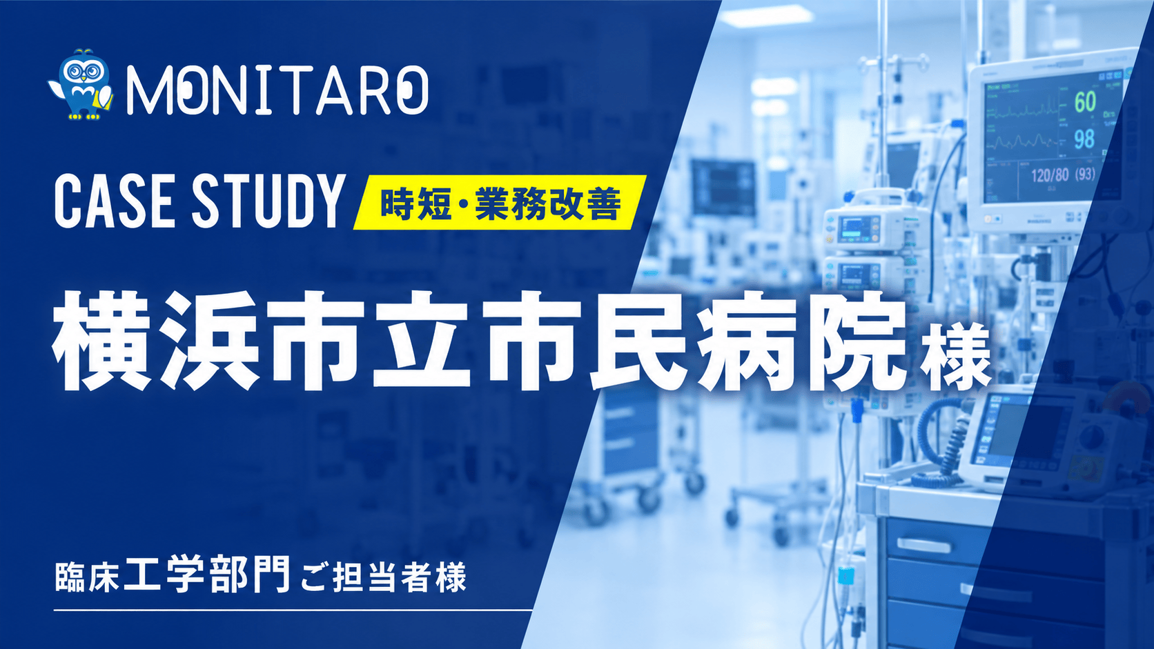 横浜市立市民病院様