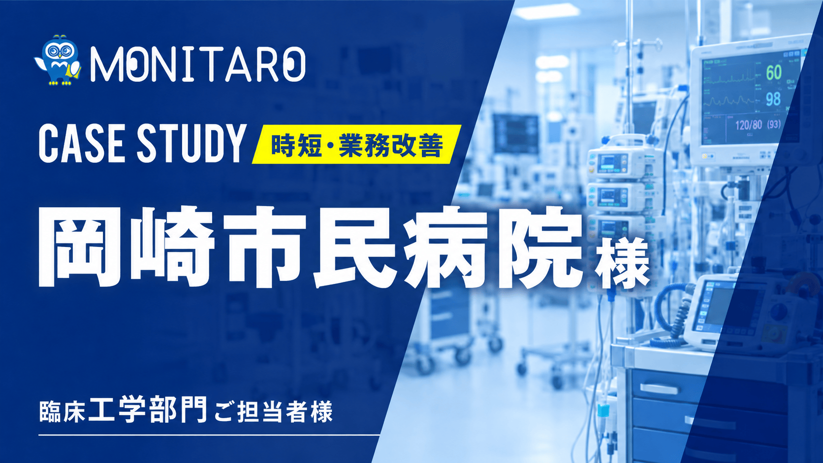 岡崎市民病院様