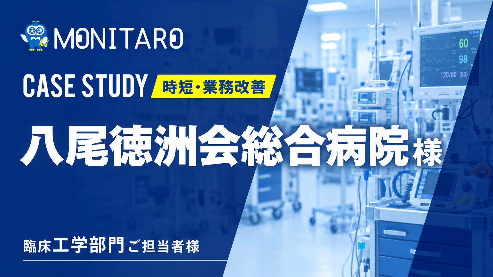 八尾徳洲会総合病院様