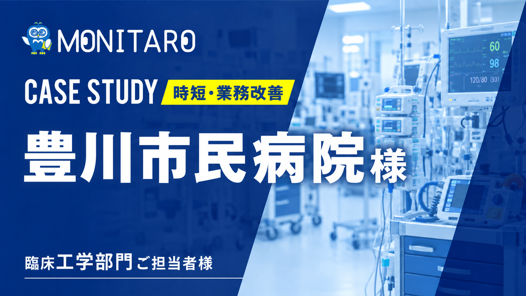 豊川市民病院様